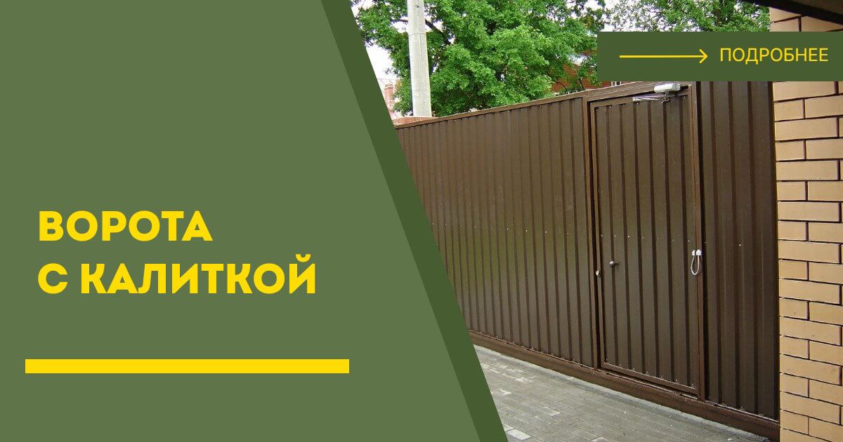 Купить ворота с калиткой под ключ Новоуральск, цена от 24448 руб